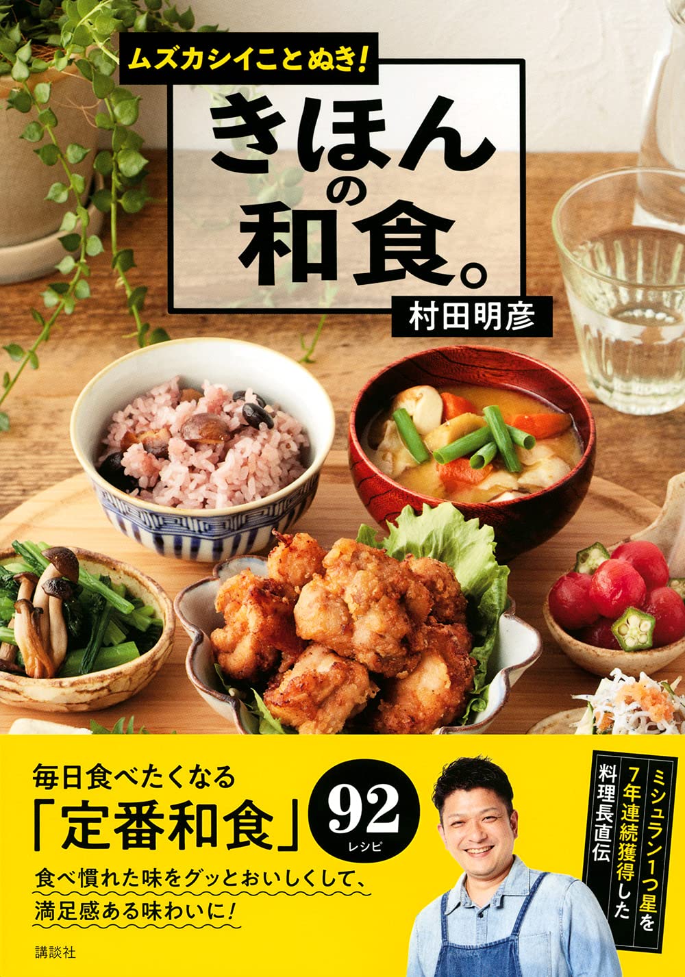 ムズカシイことぬき! きほんの和食。