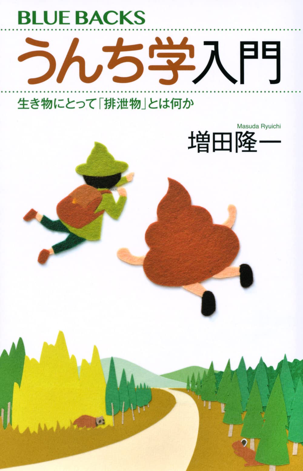 うんち学入門 生き物にとって「排泄物」とは何か