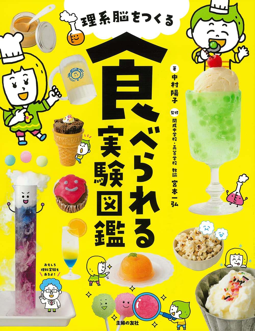理系脳をつくる　食べられる実験図鑑