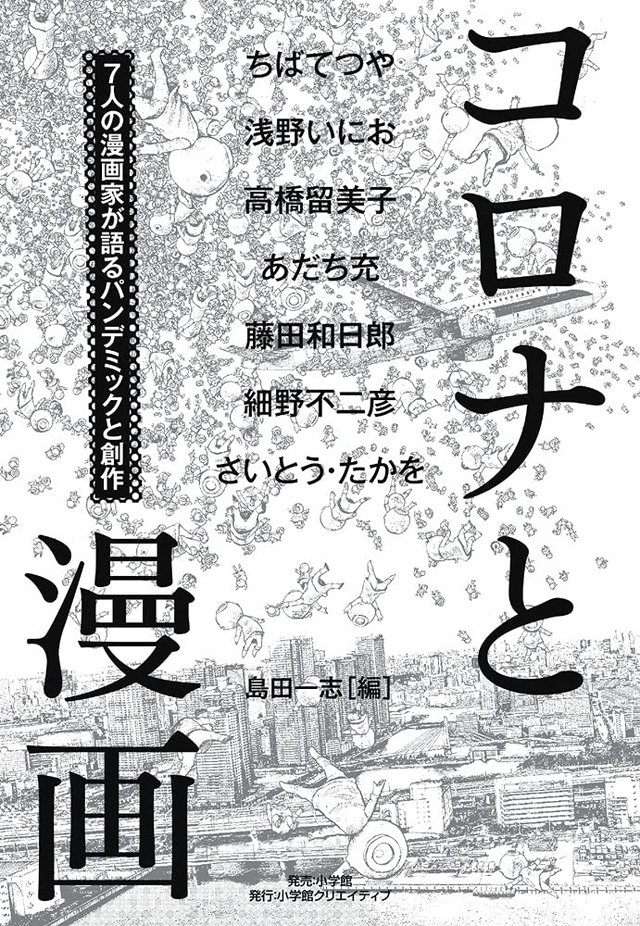 コロナと漫画~7人の漫画家が語るパンデミックと創作
