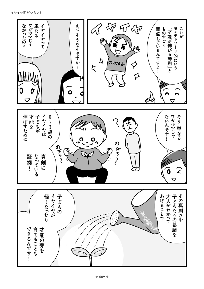 マンガ モンテッソーリでわかる イヤイヤ期の子どものたすけ方
