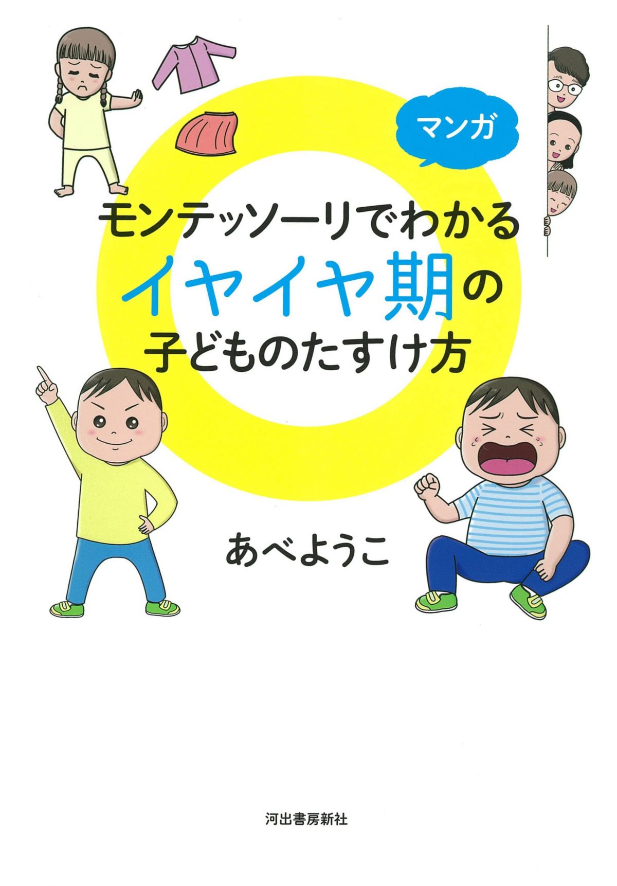 マンガ モンテッソーリでわかる イヤイヤ期の子どものたすけ方