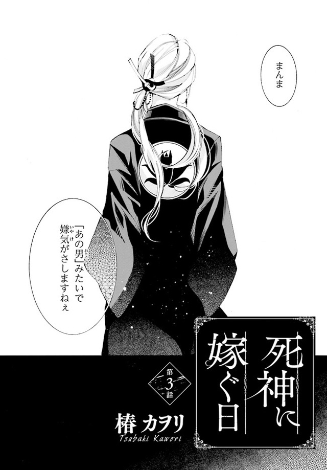 死神に嫁ぐ日