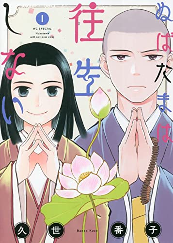 ぬばたまは往生しない