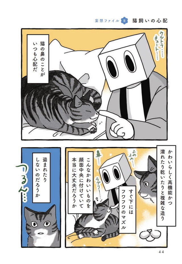 妄想猫観察 P44