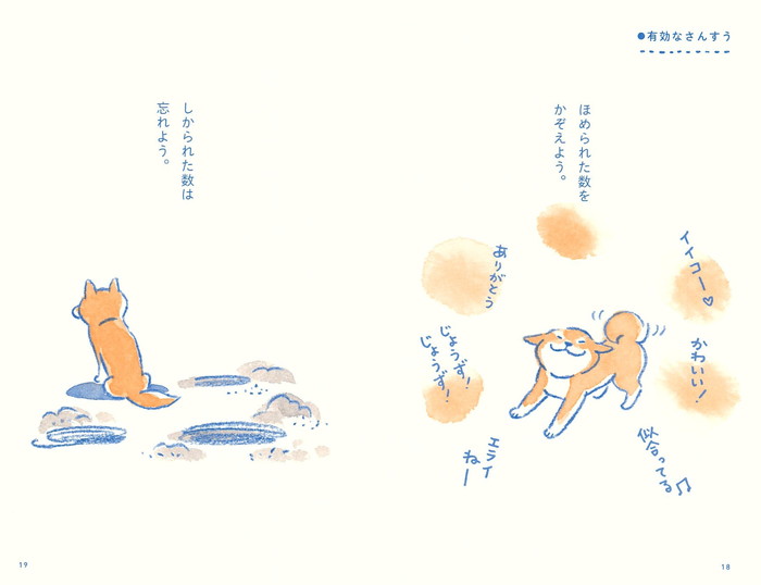 読むだけで心がほどける柴犬処方箋