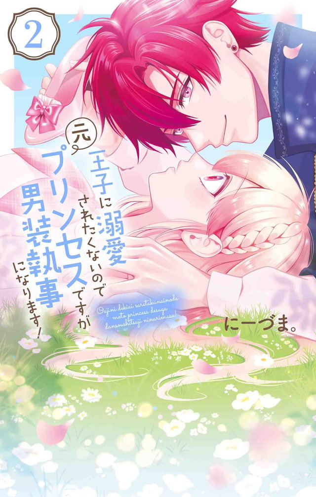 王子に溺愛されたくないので元プリンセスですが男装執事になります!