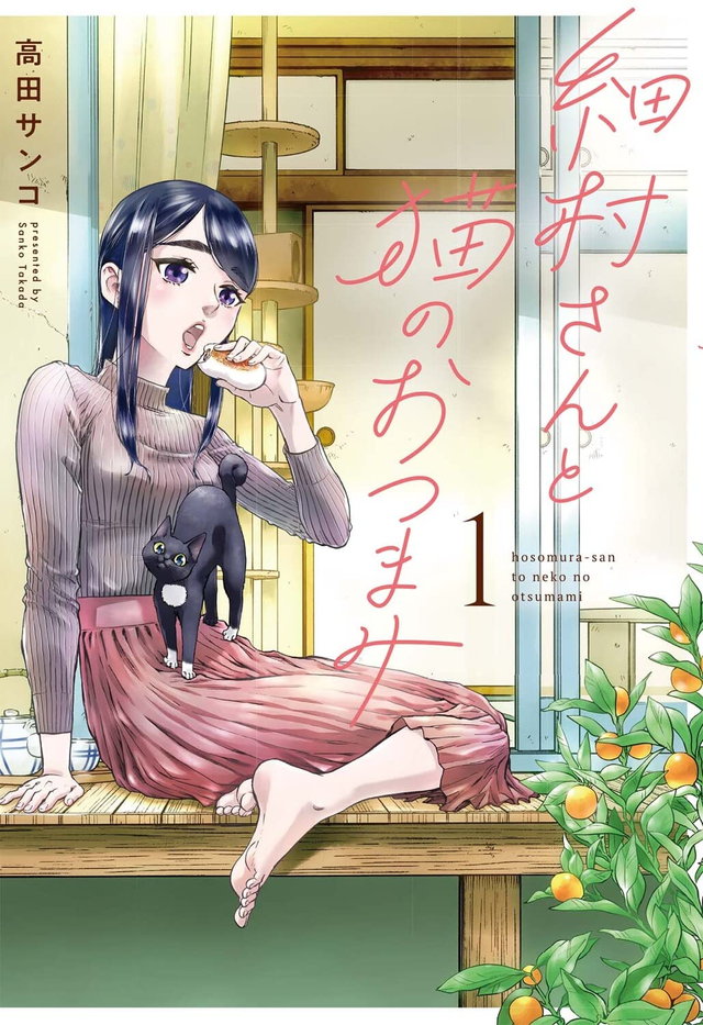 細村さんと猫のおつまみ