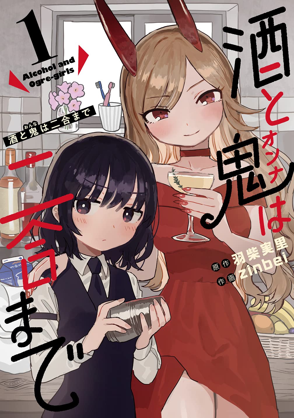 酒と鬼は二合まで