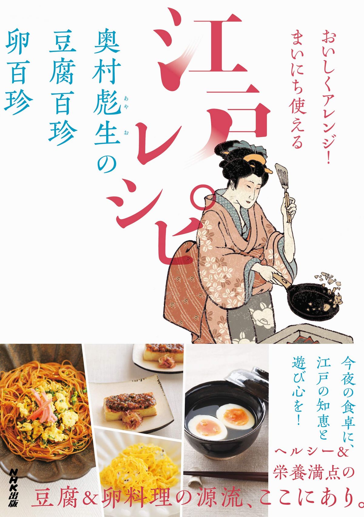 奥村彪生の 豆腐百珍 卵百珍
