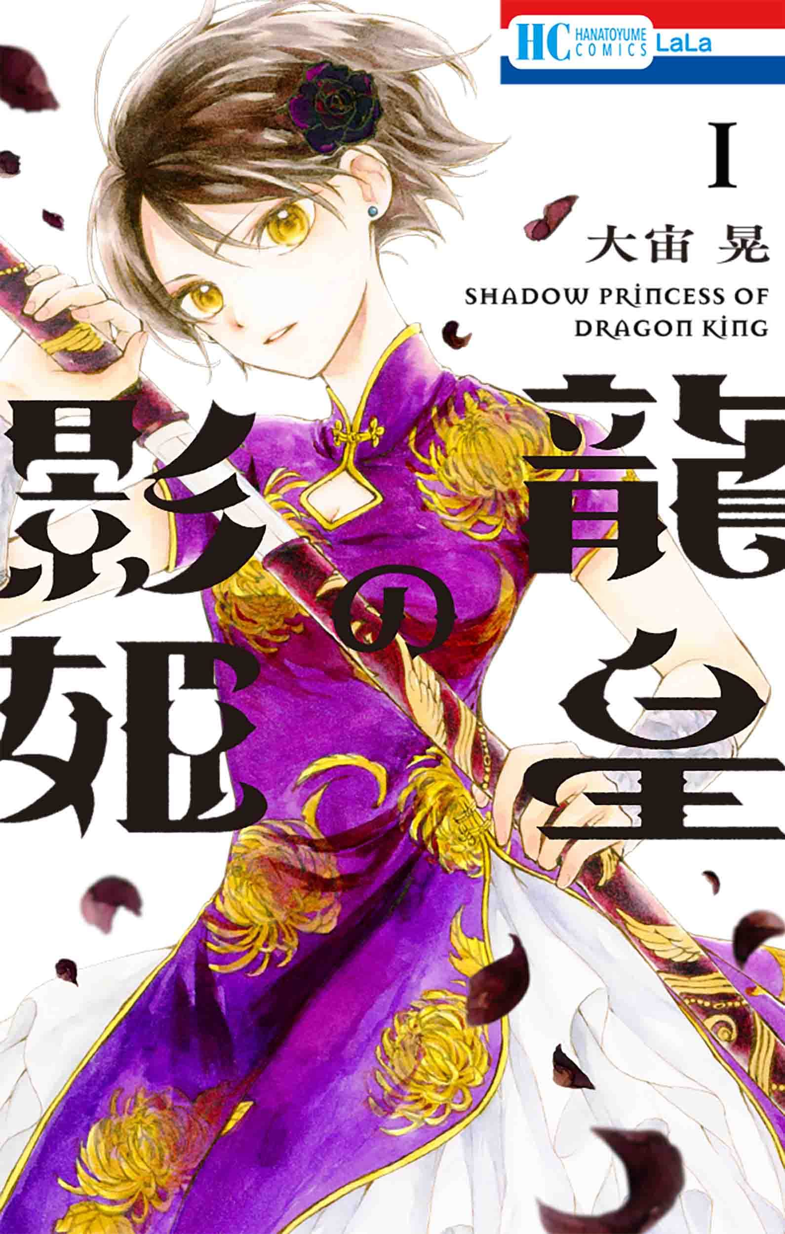 龍皇の影姫