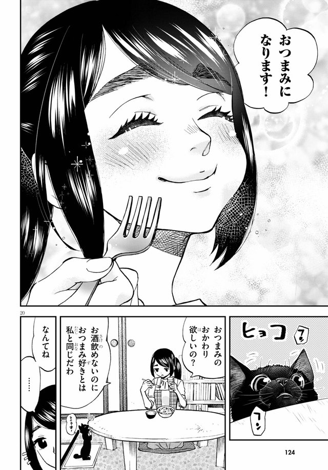 細村さんと猫のおつまみ