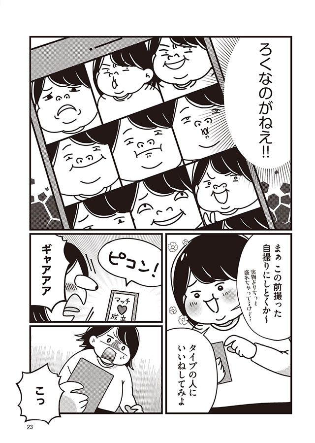 まともな恋愛経験なしでマッチングアプリに挑戦したら事件だらけでした
