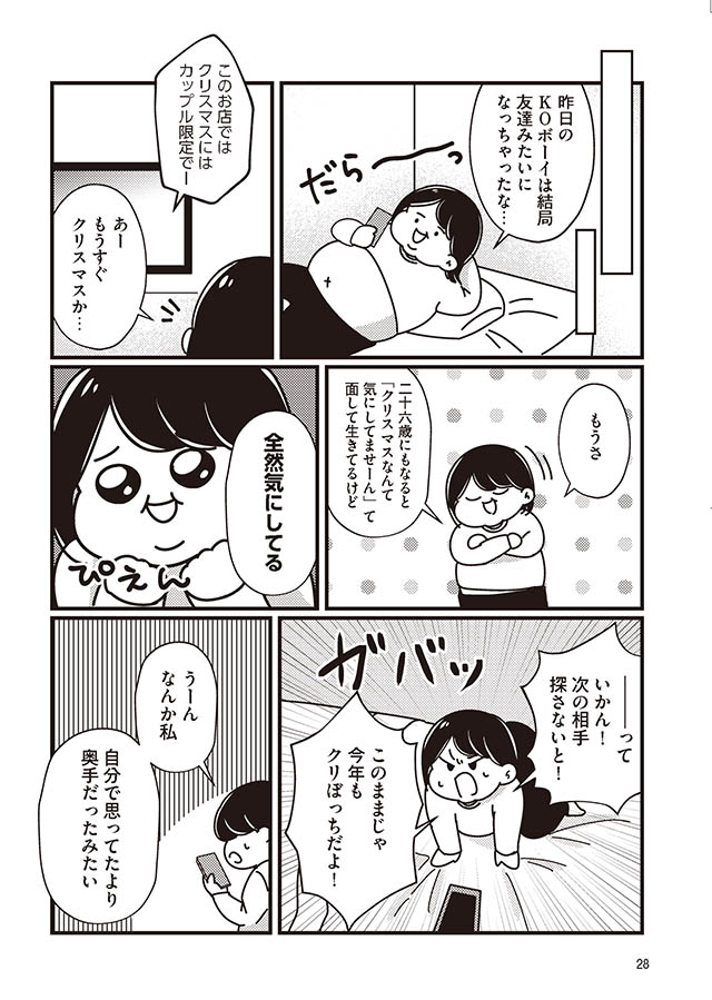 まともな恋愛経験なしでマッチングアプリに挑戦したら事件だらけでした