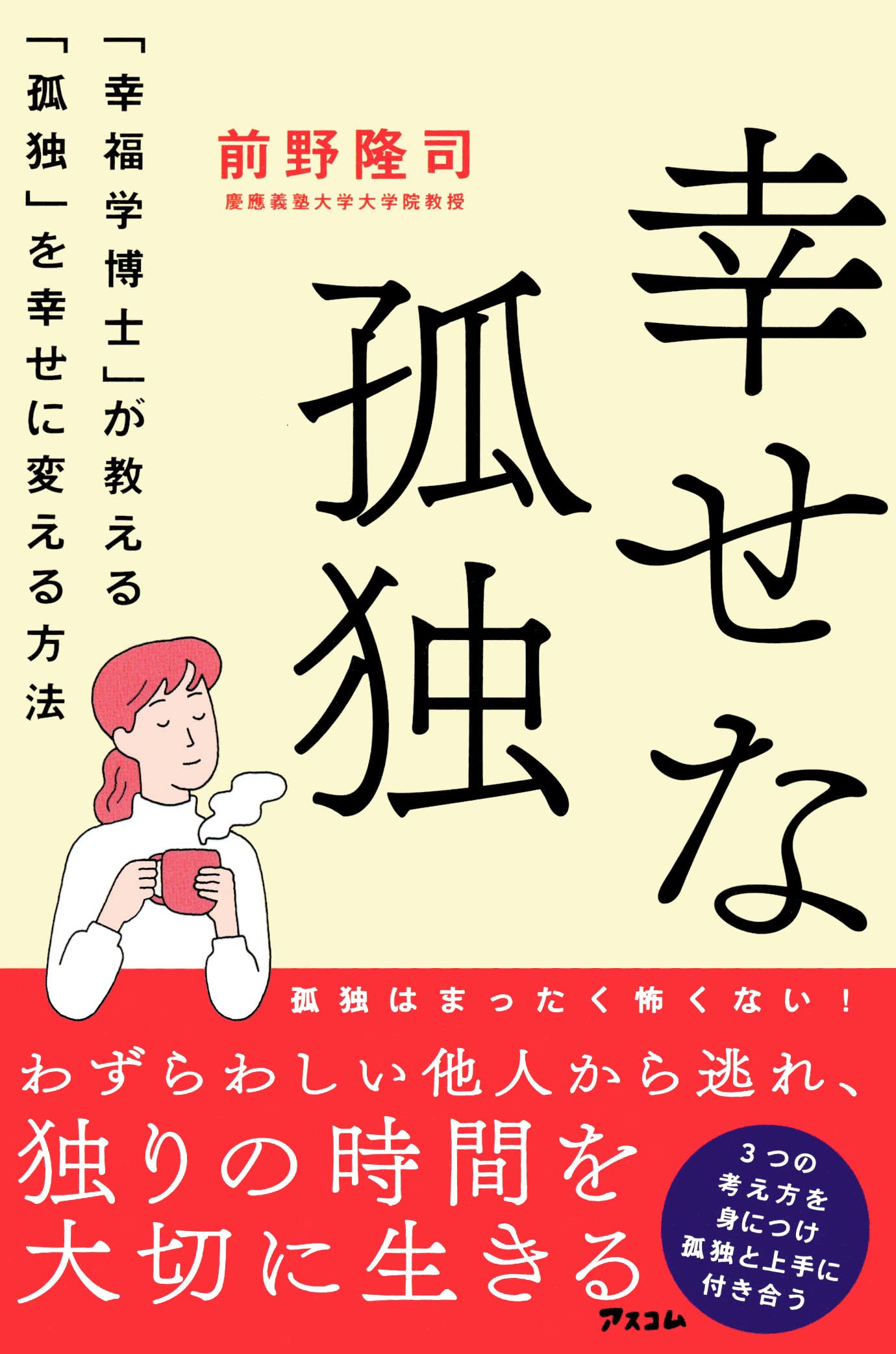 幸せな孤独 「幸福学博士」が教える「孤独」を幸せに変える方法