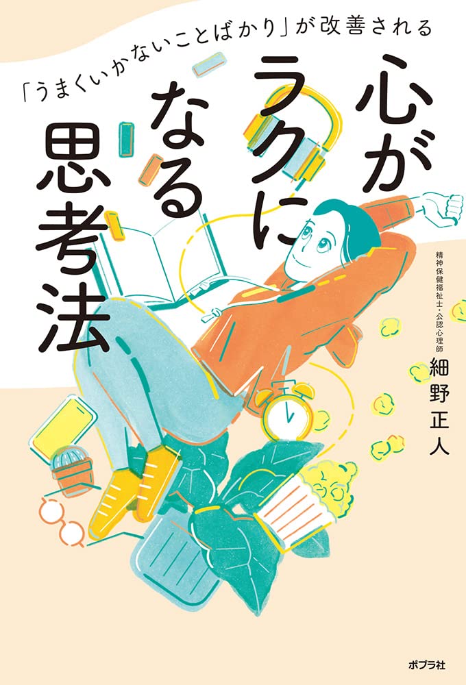 「うまくいかないことばかり」が改善される 心がラクになる思考法