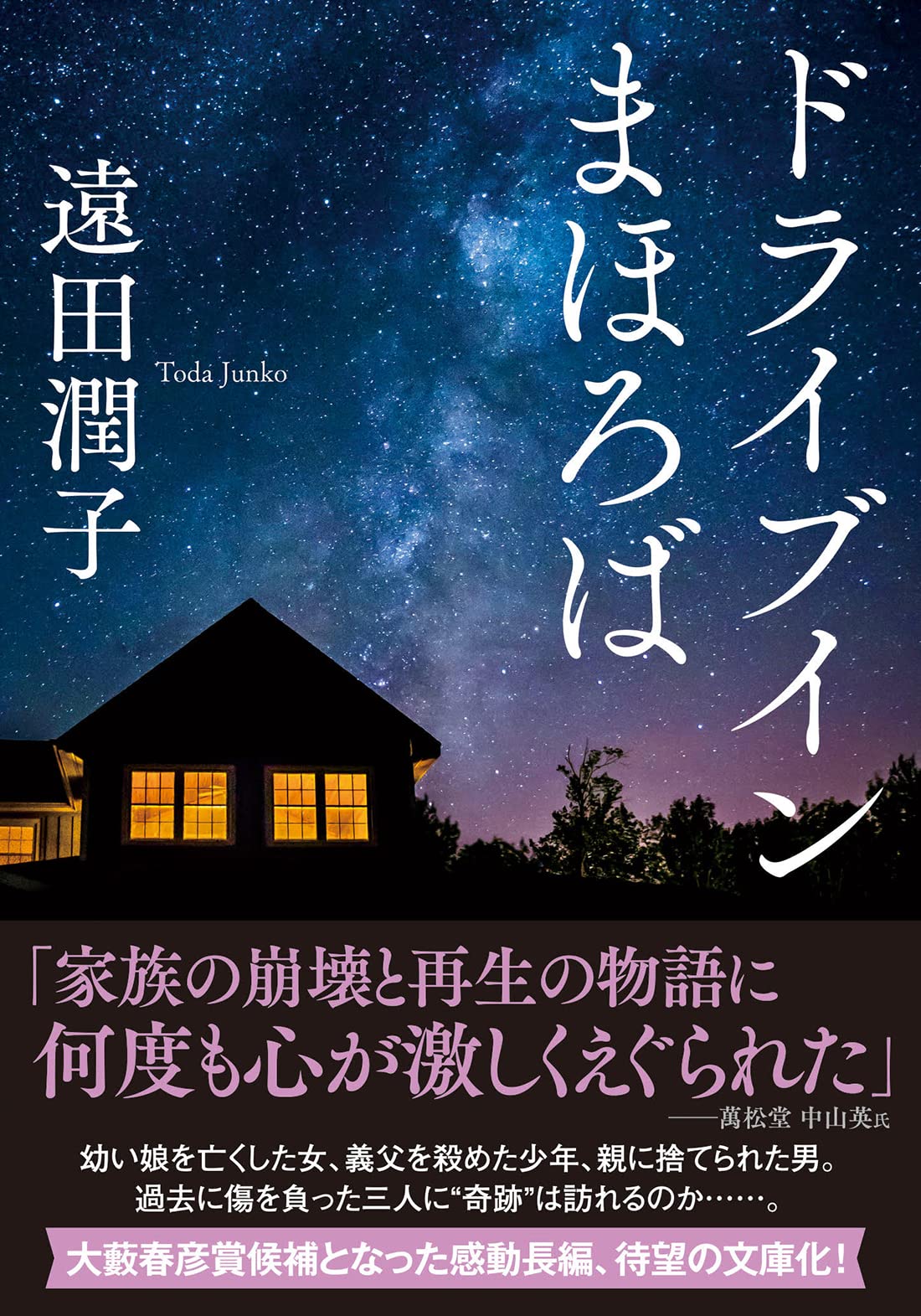 ドライブインまほろば