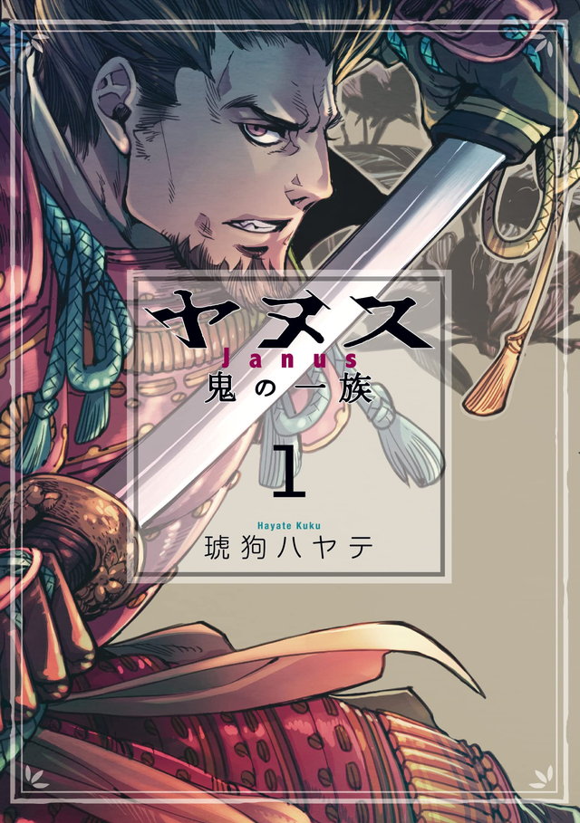 ヤヌス ~鬼の一族~