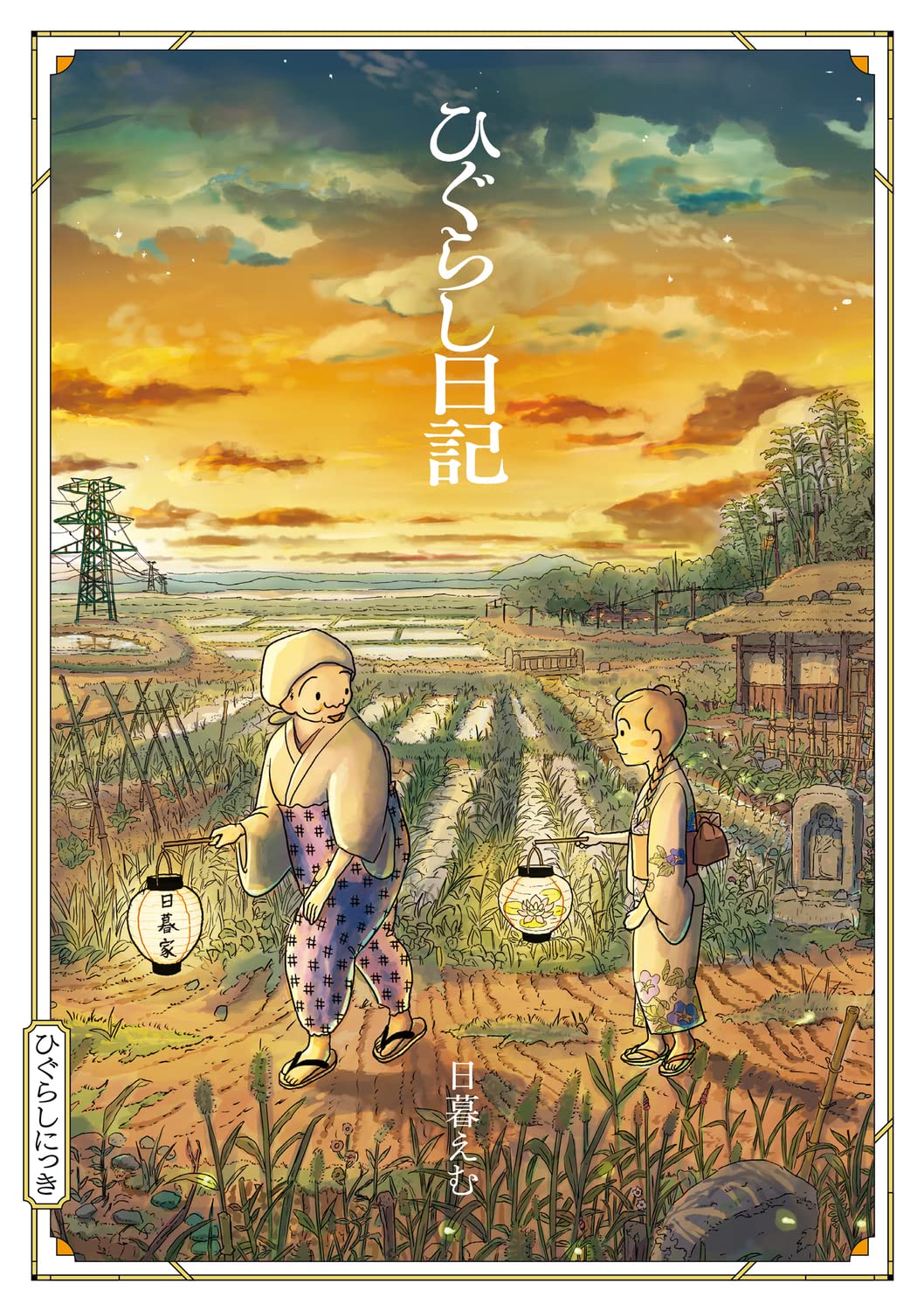 ひぐらし日記