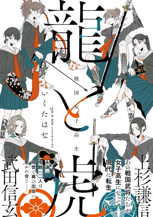 戦国女子高生 龍と虎