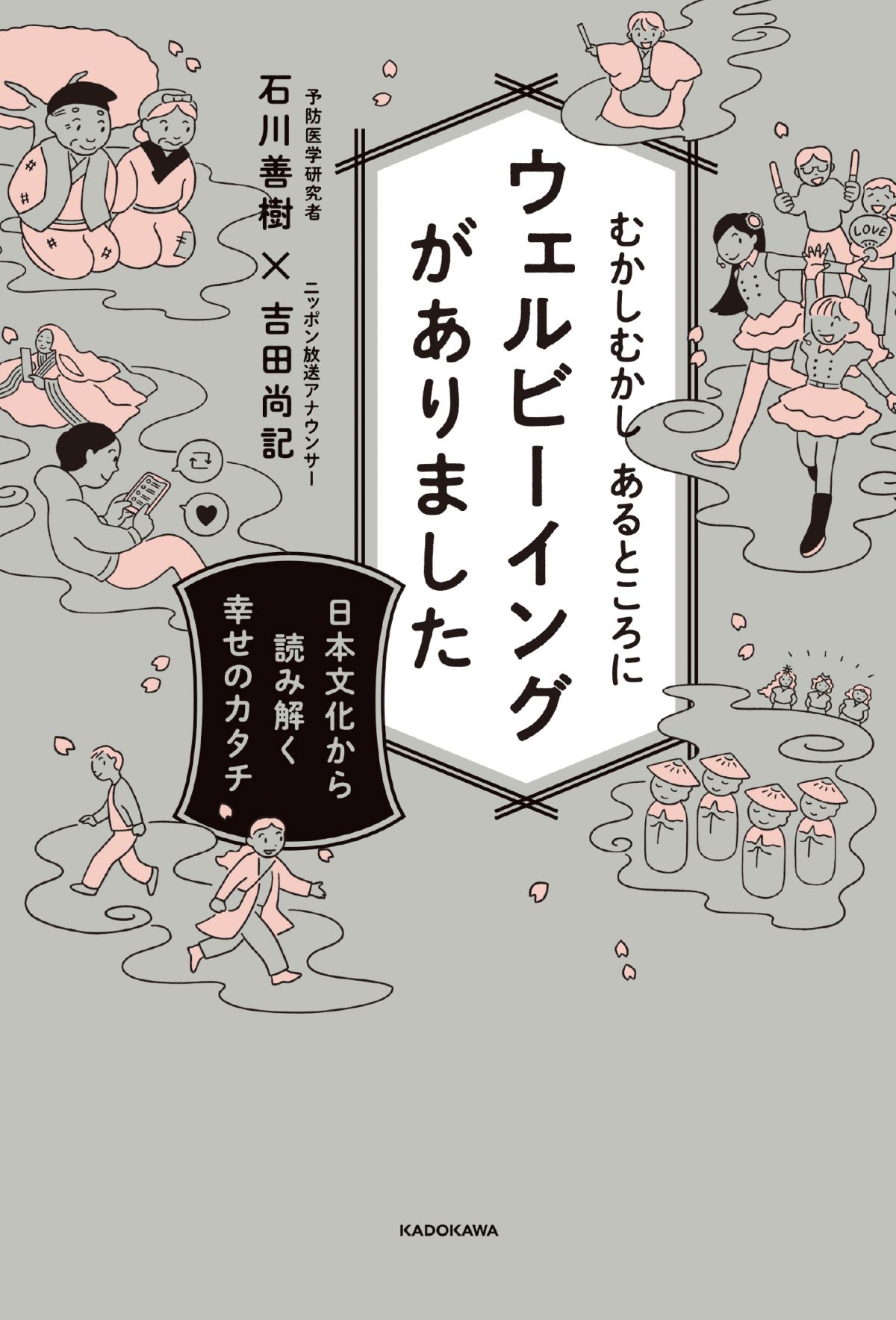 むかしむかしあるところにウェルビーイングがありました
