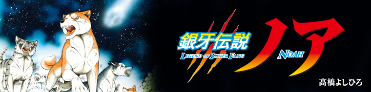銀牙伝説ノア