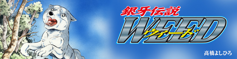 銀牙伝説ウィード