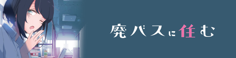 廃バスに住む