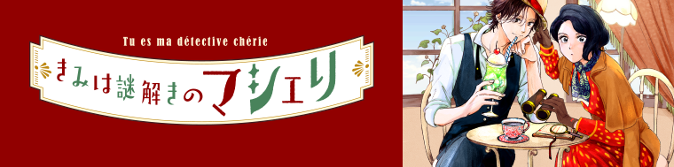 きみは謎解きのマシェリ
