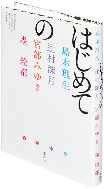 『はじめての』書影