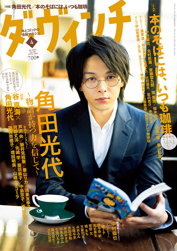 ダ・ヴィンチ2022年4月号