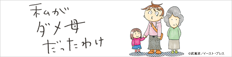 私がダメ母だったわけ