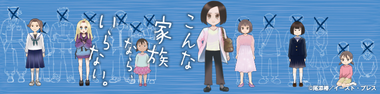こんな家族なら、いらない。