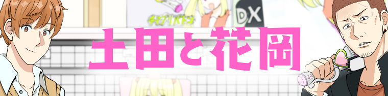 土田と花岡