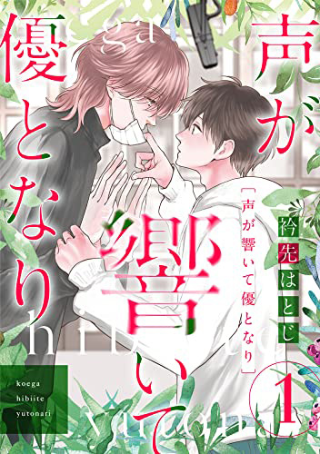 声が響いて優となり