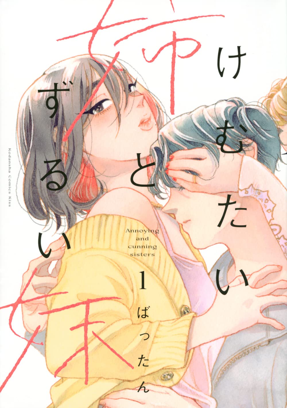 けむたい姉とずるい妹