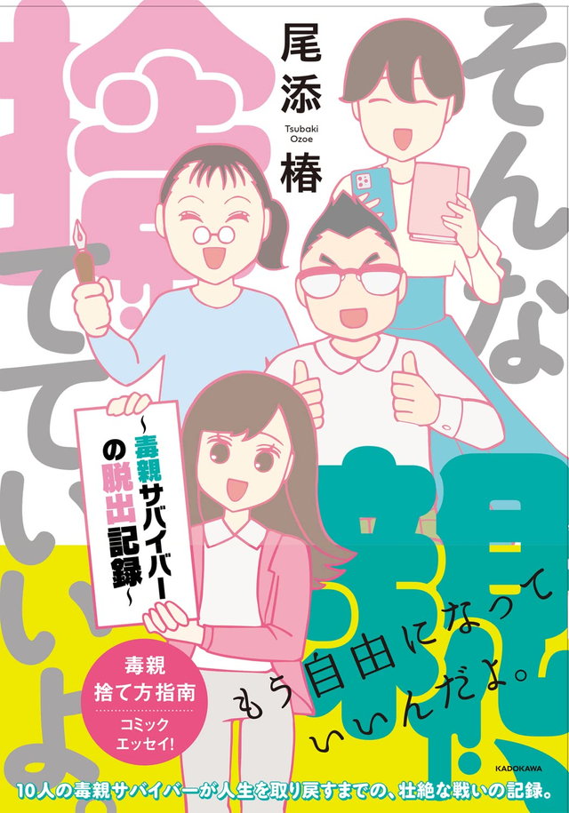 そんな親、捨てていいよ。~毒親サバイバーの脱出記録~
