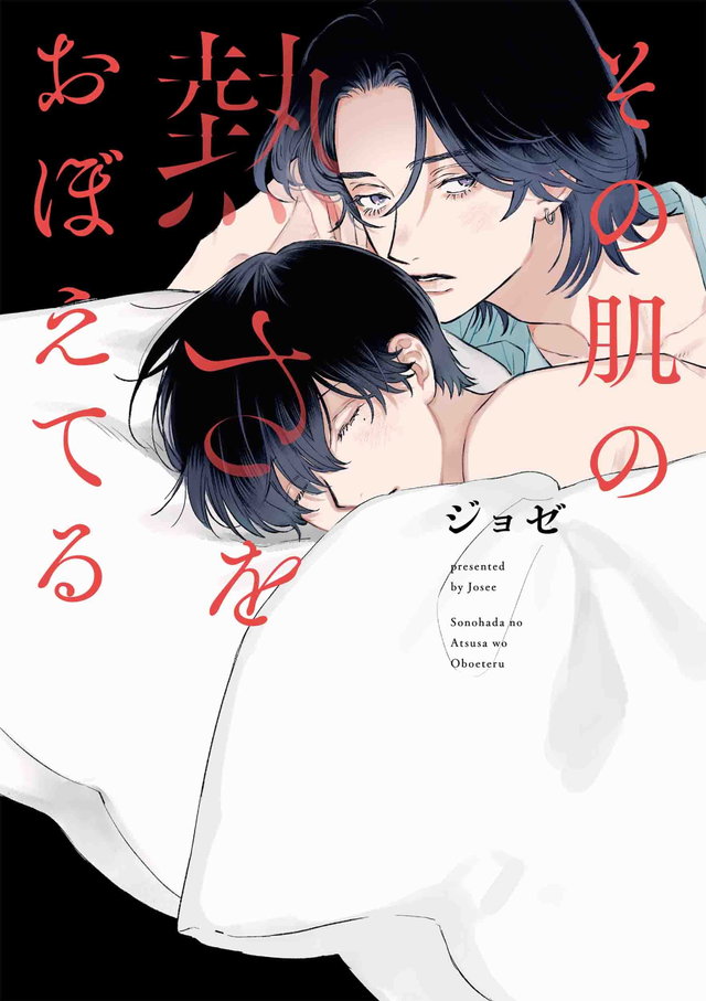 その肌の熱さをおぼえてる