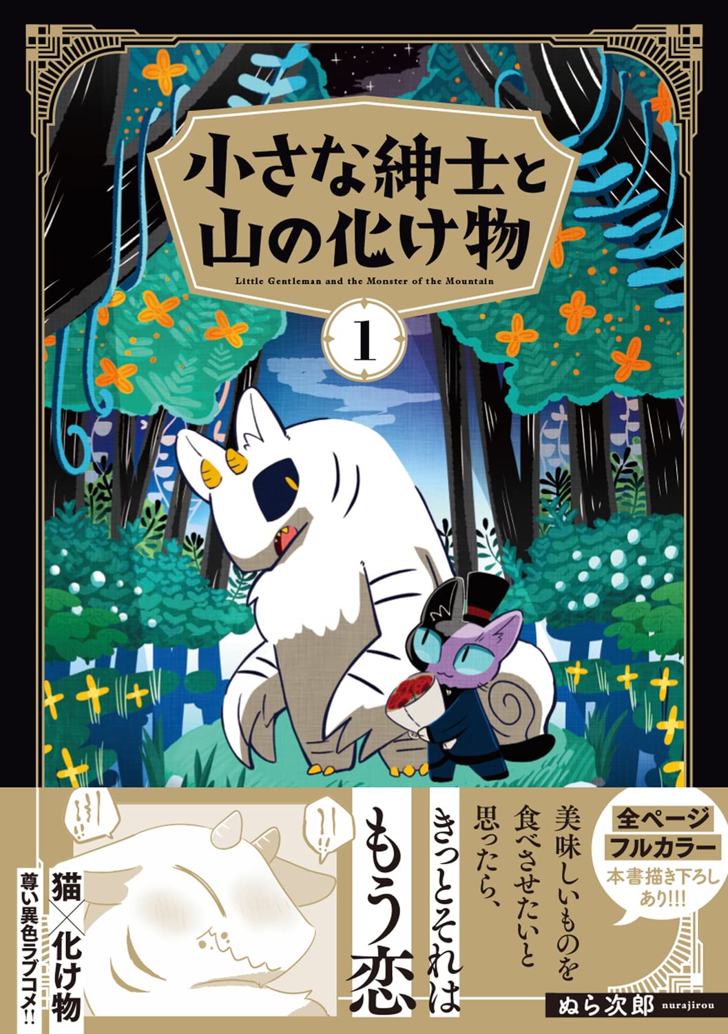 小さな紳士と山の化け物