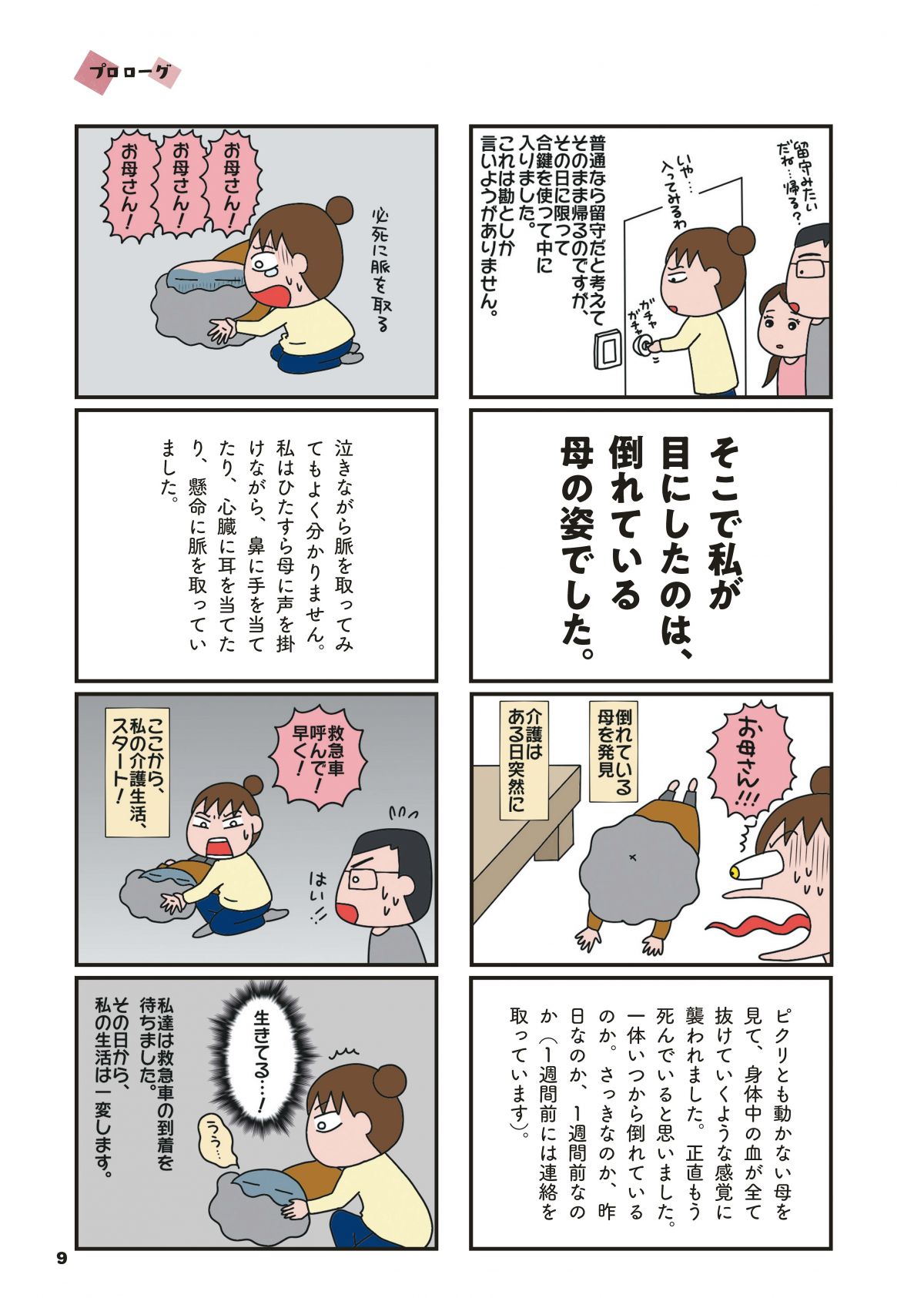 今日からいきなり介護です