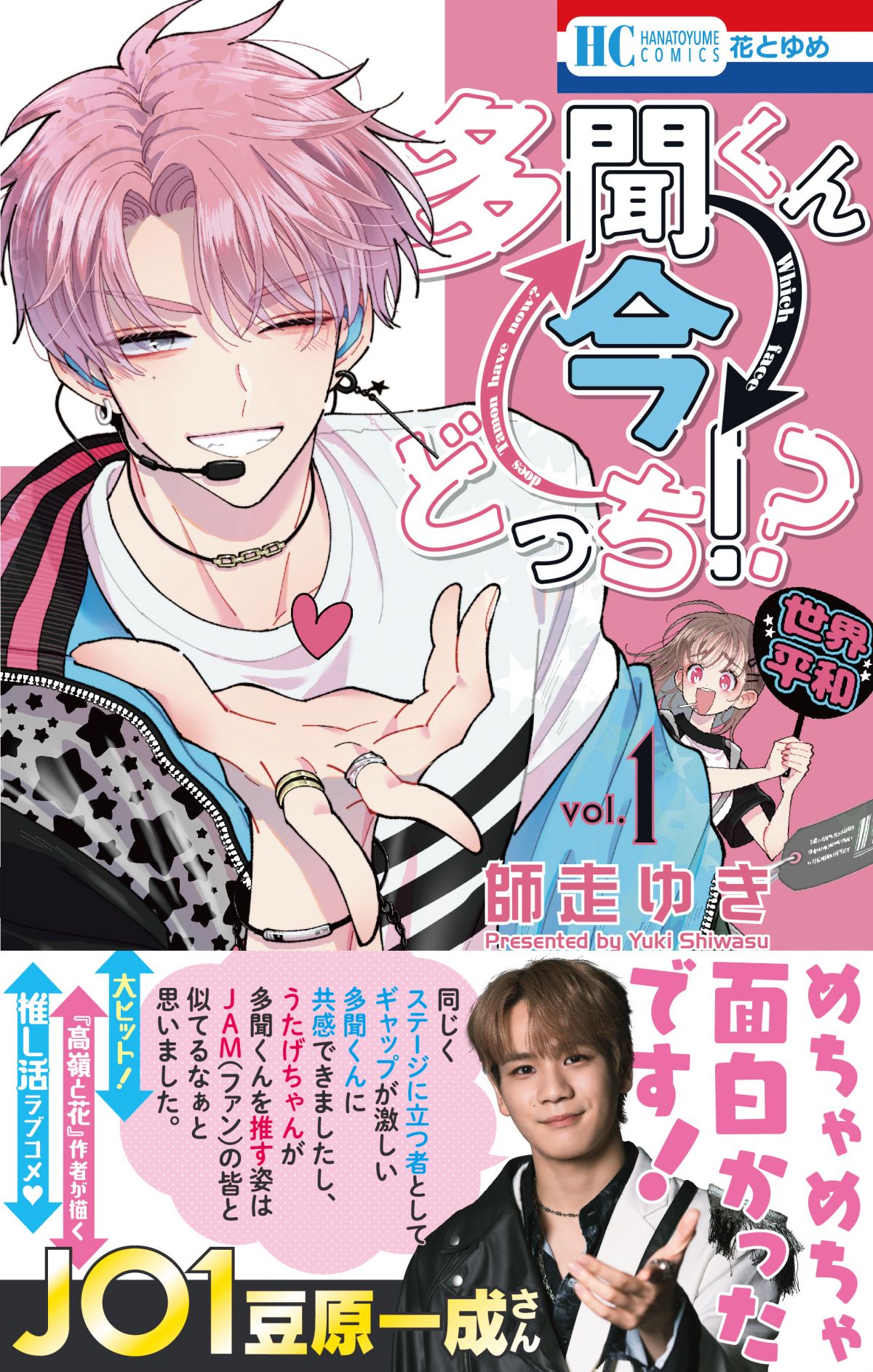 多聞くん今どっち!?