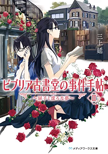 栞子さんの娘、扉子が高校生になって登場！ 大人気「ビブリア古書堂