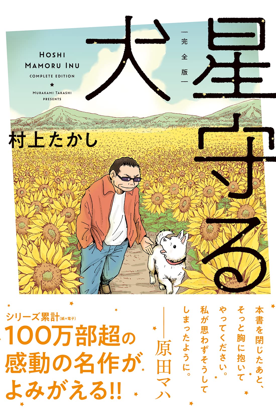 完全版 星守る犬