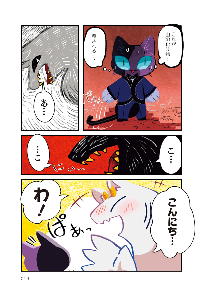 小さな紳士と山の化け物