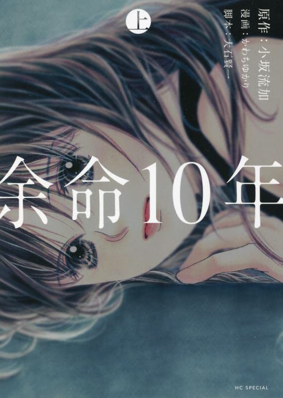 余命10年