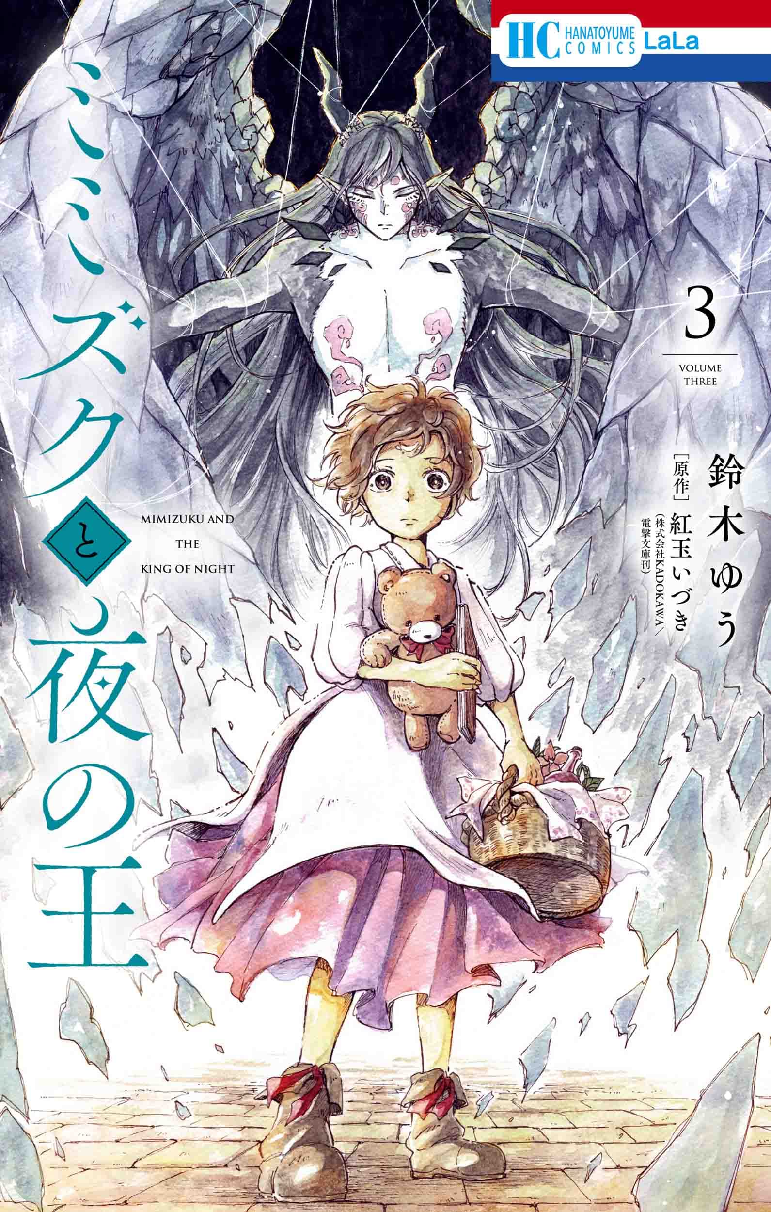ミミズクと夜の王