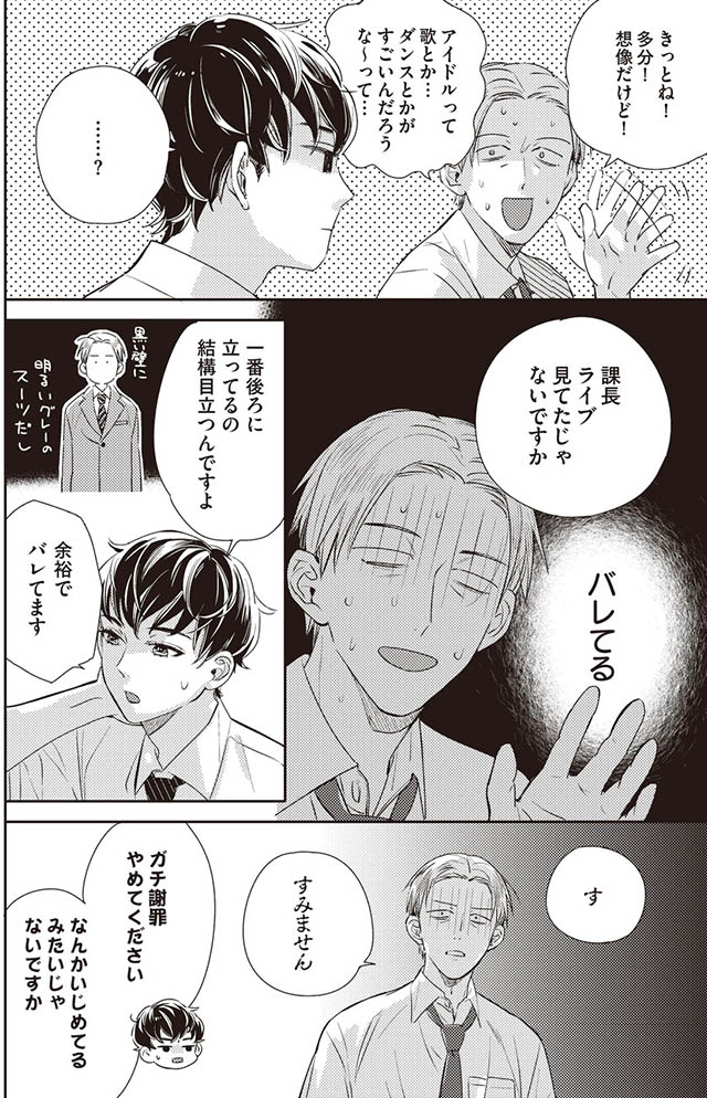 枯れオジ上司（私）の部下は地下アイドル（♂）
