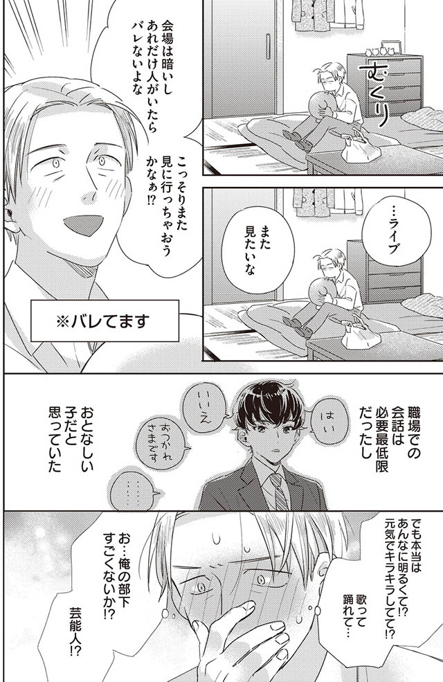 枯れオジ上司（私）の部下は地下アイドル（♂）