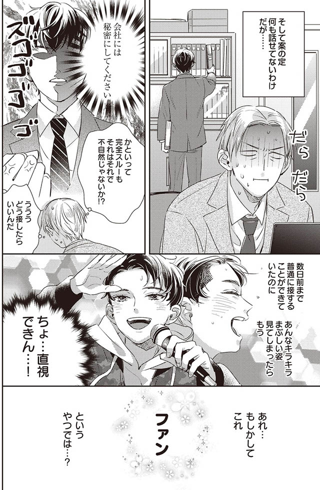 枯れオジ上司（私）の部下は地下アイドル（♂）