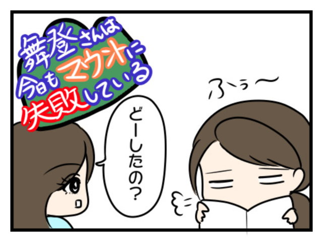 舞登さんは今日もマウントに失敗している